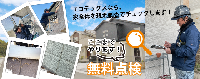 無料点検ここまでやります！|外壁塗装・屋根塗装のことなら福岡市・糸島市のエコテックス